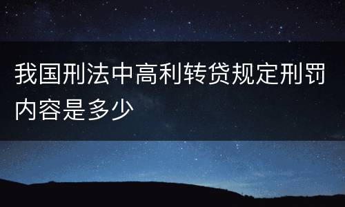 我国刑法中高利转贷规定刑罚内容是多少