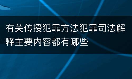 有关传授犯罪方法犯罪司法解释主要内容都有哪些
