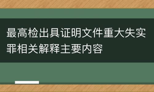 最高检出具证明文件重大失实罪相关解释主要内容