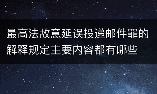 最高法故意延误投递邮件罪的解释规定主要内容都有哪些