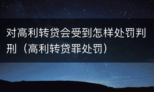 对高利转贷会受到怎样处罚判刑（高利转贷罪处罚）