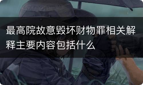 最高院故意毁坏财物罪相关解释主要内容包括什么