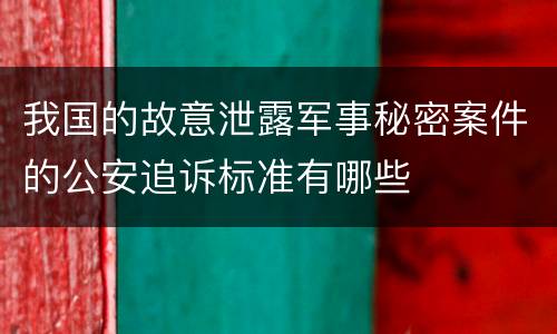 我国的故意泄露军事秘密案件的公安追诉标准有哪些