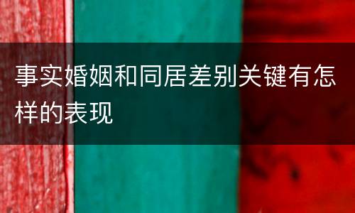 事实婚姻和同居差别关键有怎样的表现