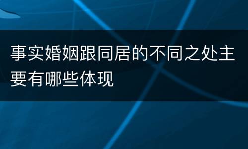 事实婚姻跟同居的不同之处主要有哪些体现