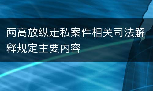 两高放纵走私案件相关司法解释规定主要内容
