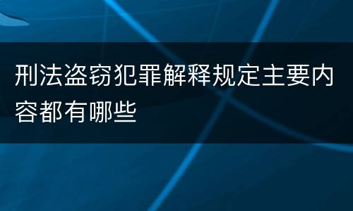 刑法盗窃犯罪解释规定主要内容都有哪些