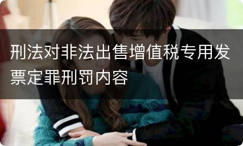 刑法对非法出售增值税专用发票定罪刑罚内容
