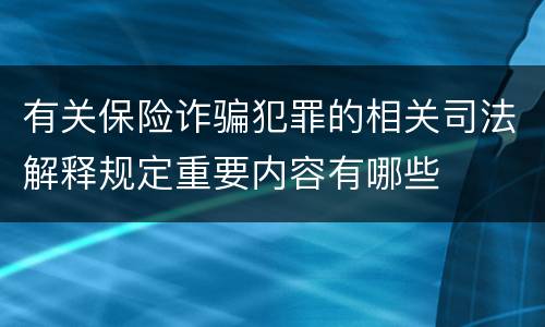 有关保险诈骗犯罪的相关司法解释规定重要内容有哪些