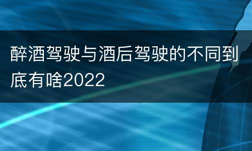 醉酒驾驶与酒后驾驶的不同到底有啥2022