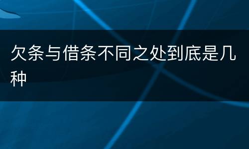 欠条与借条不同之处到底是几种
