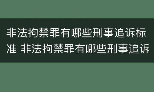 非法拘禁罪有哪些刑事追诉标准 非法拘禁罪有哪些刑事追诉标准