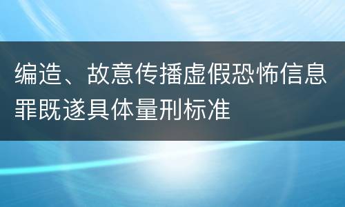 编造、故意传播虚假恐怖信息罪既遂具体量刑标准