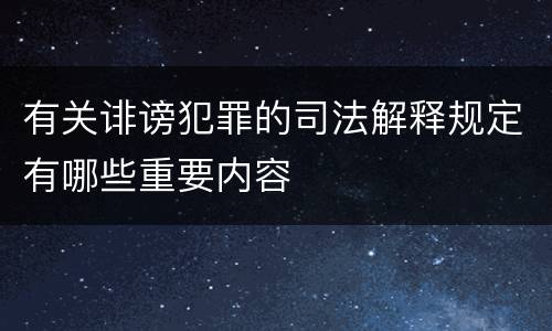 有关诽谤犯罪的司法解释规定有哪些重要内容