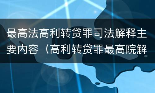 最高法高利转贷罪司法解释主要内容（高利转贷罪最高院解释）