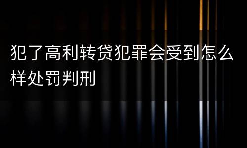 犯了高利转贷犯罪会受到怎么样处罚判刑