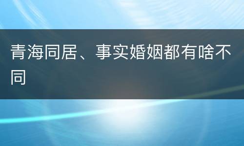 青海同居、事实婚姻都有啥不同