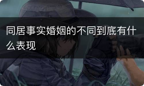 同居事实婚姻的不同到底有什么表现