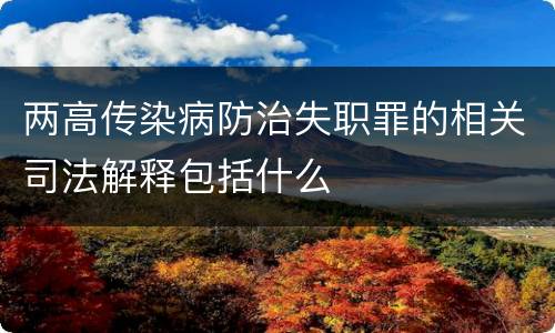 两高传染病防治失职罪的相关司法解释包括什么