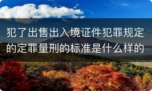 犯了出售出入境证件犯罪规定的定罪量刑的标准是什么样的
