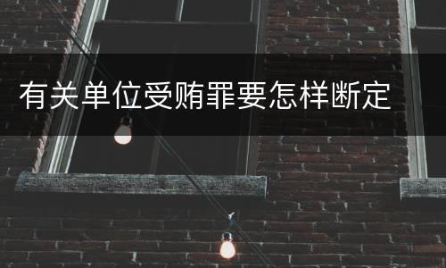 有关单位受贿罪要怎样断定