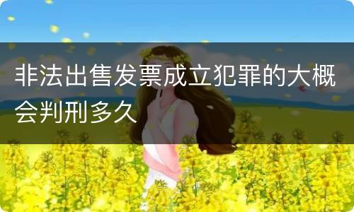 非法出售发票成立犯罪的大概会判刑多久
