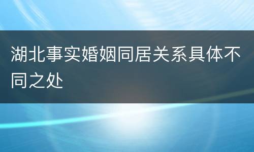 湖北事实婚姻同居关系具体不同之处
