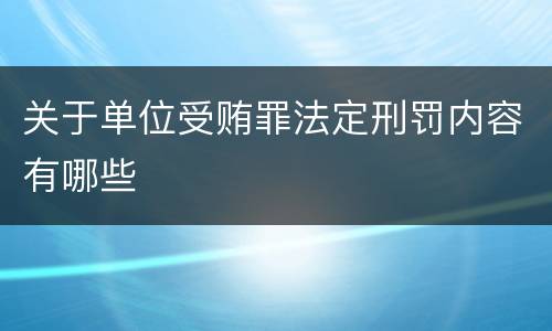 关于单位受贿罪法定刑罚内容有哪些