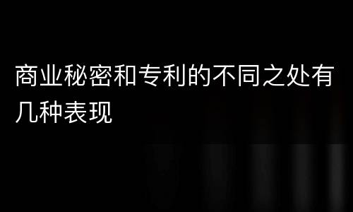 商业秘密和专利的不同之处有几种表现