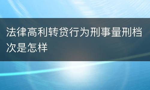 法律高利转贷行为刑事量刑档次是怎样