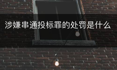 涉嫌串通投标罪的处罚是什么