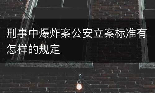 刑事中爆炸案公安立案标准有怎样的规定