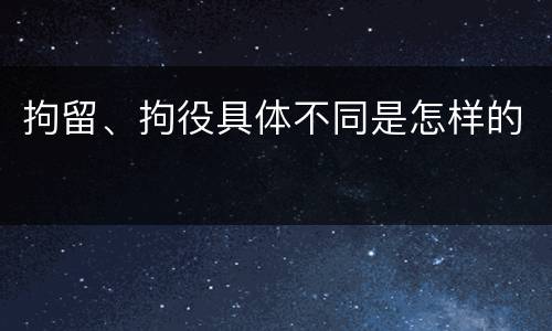 拘留、拘役具体不同是怎样的