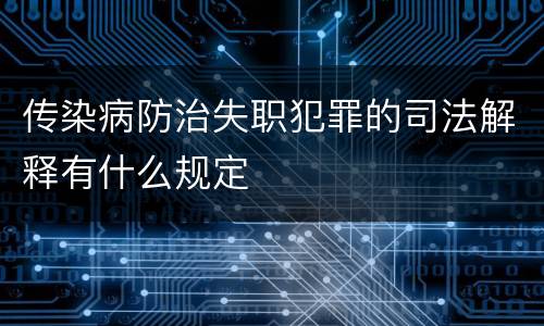 传染病防治失职犯罪的司法解释有什么规定