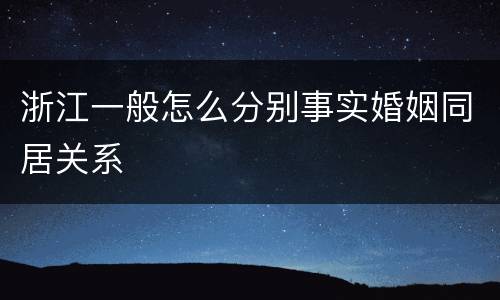浙江一般怎么分别事实婚姻同居关系