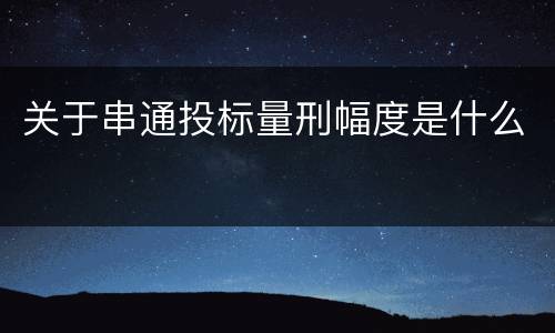 关于串通投标量刑幅度是什么