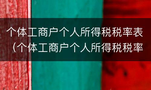 个体工商户个人所得税税率表（个体工商户个人所得税税率表2019核定的税率）