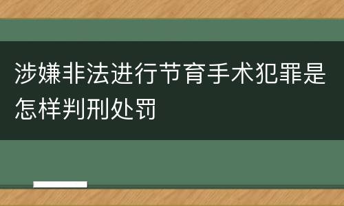 涉嫌非法进行节育手术犯罪是怎样判刑处罚