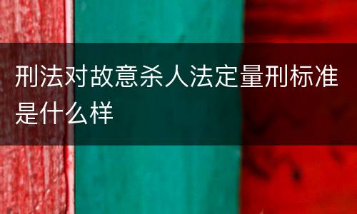 刑法对故意杀人法定量刑标准是什么样