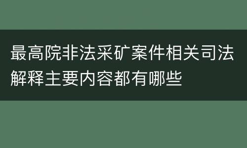 最高院非法采矿案件相关司法解释主要内容都有哪些