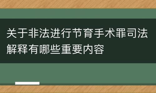 关于非法进行节育手术罪司法解释有哪些重要内容