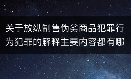 关于放纵制售伪劣商品犯罪行为犯罪的解释主要内容都有哪些