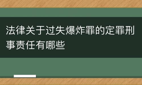 法律关于过失爆炸罪的定罪刑事责任有哪些
