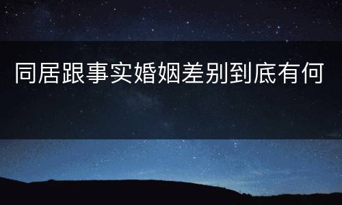 同居跟事实婚姻差别到底有何