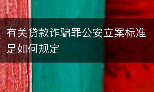 有关贷款诈骗罪公安立案标准是如何规定