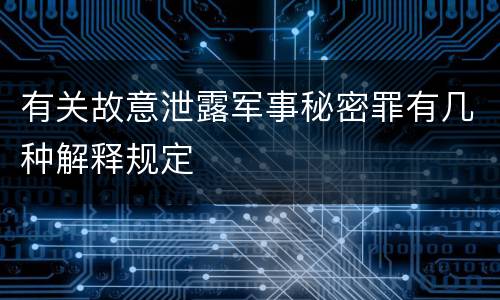 有关故意泄露军事秘密罪有几种解释规定