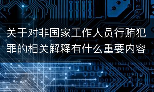 关于对非国家工作人员行贿犯罪的相关解释有什么重要内容