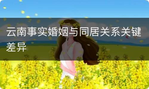 云南事实婚姻与同居关系关键差异