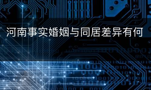 河南事实婚姻与同居差异有何