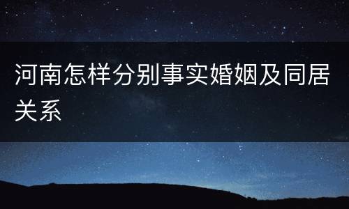 河南怎样分别事实婚姻及同居关系